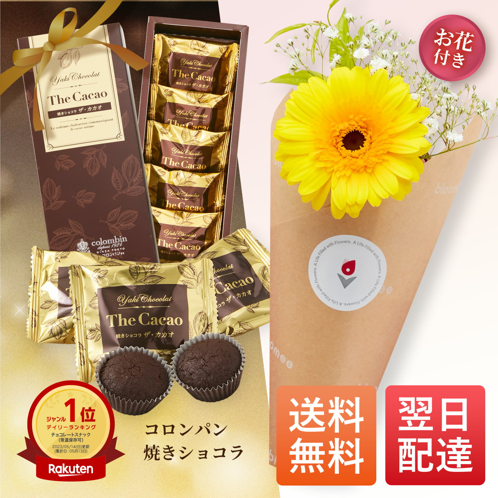 チョコレート（3000円程度） コロンバン 焼きショコラ 花 お花届くカード ギフトセット チョコ 花とお菓子 花とお菓子 ギフト 父の日ギフト 父の日プレゼント お菓子 花とスイーツ 花 誕生日プレゼント スイーツ 土日発送OK お祝い バレンタインデー