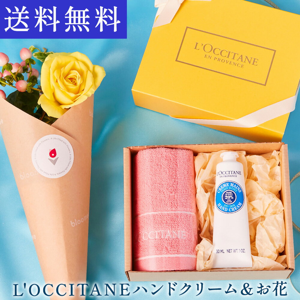 ロクシタン ロクシタン 選べるハンドクリーム 花 ギフトセット ギフト プチギフト プレゼント 送料無料 あす楽 土日発送OK お祝い お祝 御祝 御祝い 母の日 ははの日 バースデー フラワー オシャレ 実用 お花 生花 花束 誕生日 恋人 女性 母 内祝い ハンドケア お供え お菓子 仏花