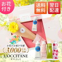 あす楽 13時まで ロクシタン 選べるハンドクリーム 花 ギフトセット ギフト プチギフト プレゼント 送料無料 あす楽 土日発送OK お祝い バースデー オシャレ 実用 お花 生花 恋人 女性 母 内祝い ハンドケア お供え お菓子 母の日