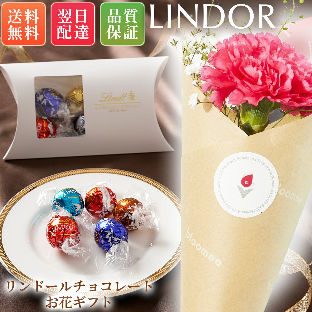 当店限定★リンツ リンドールとお花のSET ブルーミー リンツチョコレート リンドール チョコ 花とお菓子 母の日 母の日ギフト 母の日プレゼント 食べ物 お菓子 スイーツ グルメ 花とスイーツ 誕生日プレゼント 母の日 ははの日 ギフトセット プチギフト