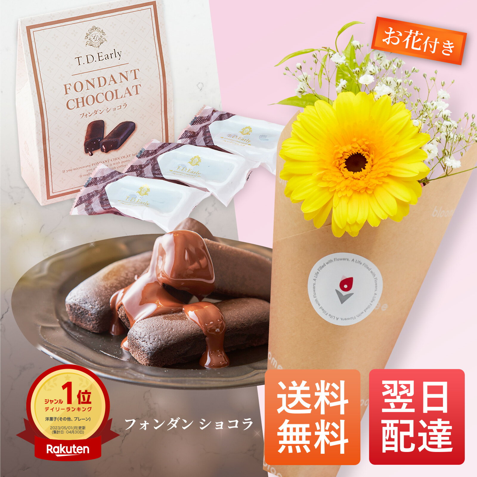 ＼ 早割 ／ ギフト プチギフト プレゼント T.D.early フォンダン ショコラ おしゃれ 可愛い スイーツ お菓子 お花付き ブーケ 花 花束 ブルーミー 誕生日 記念日 父の日 母の日 送料無料 あす楽のサムネイル