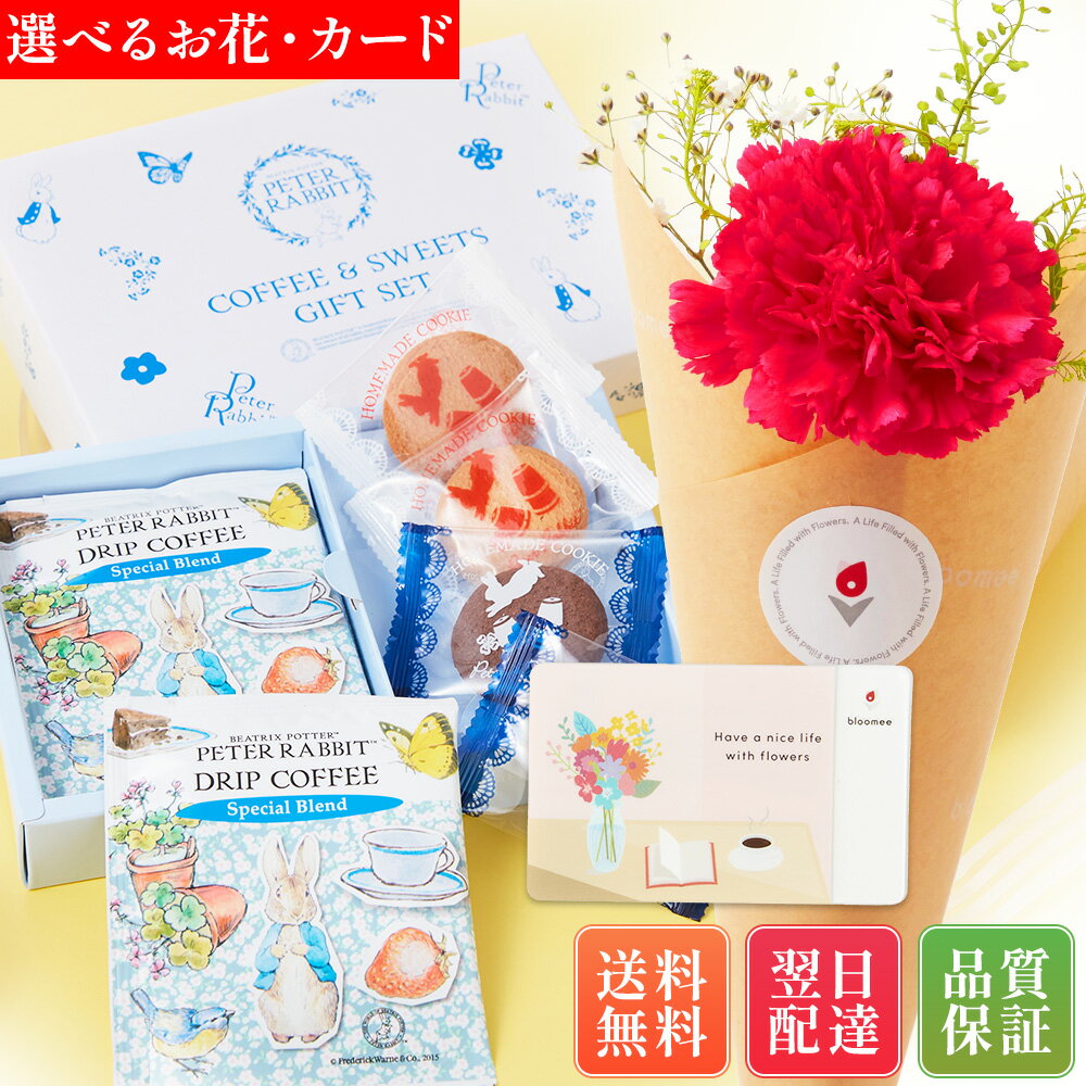 ピーターラビット コーヒー クッキー プリザーブドフラワー 花とお菓子 スイーツ 花 セット ギフト あす楽 お菓子 花とスイーツ 敬老 敬老の日 敬老の日プレゼント メッセージカード 孫 孫から 施設 プレゼント 土日発送OK お祝い お祝 誕生日 記念日 恋人 引き菓子