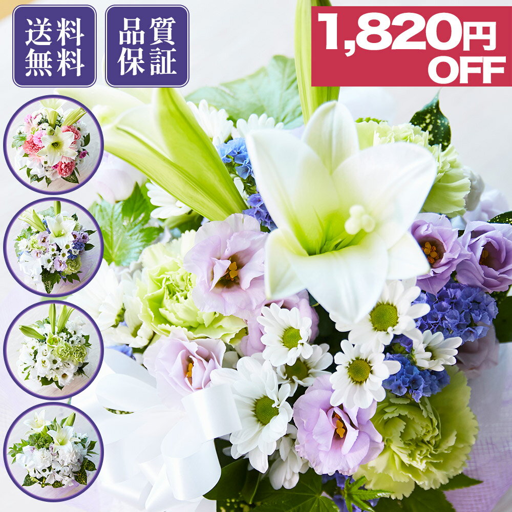 【メーカー希望小売価格5,500円→3,680円】 仏花アレンジ Sサイズ フラワーアレンジメント ブーケ 花 送料無料 お彼岸 お供え 仏花 お悔やみ 命日 生花 お盆 初盆 新盆 法事 仏事 一周忌 祥月命日 月命日 初七日 四十九日 告別式 お通夜 ご霊前