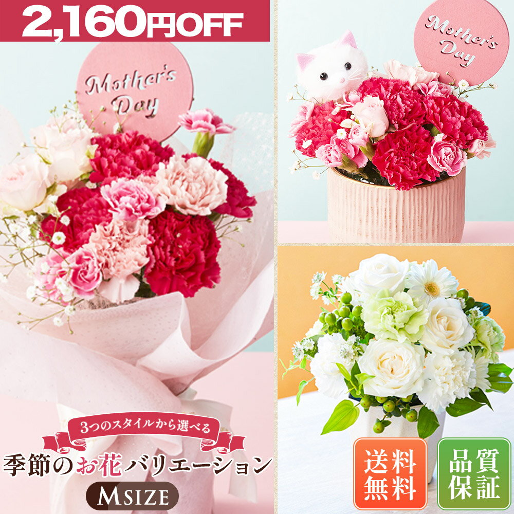 【Mサイズ メーカー希望小売価格6,640円→4,480円~】 季節のお花バリエーション Mサイズ XSサイズ 遅れてごめんね 母の日 母の日ギフト 母の日プレゼント 誕生日プレゼント 母の日 バレンタインデー 花 花束 ギフト アレンジ ブーケ バラ 送料無料 生花 お祝い お供え