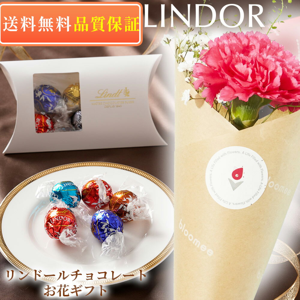 ＼ 早割 ／ リンツ 公式 楽天市場 ブルーミー ギフト プチギフト プレゼント リンドール チョコレート おしゃれ 可愛い スイーツ お菓子 お花付き ブーケ 花 花束 誕生日 記念日 内祝い 父の日 母の日 送料無料 あす楽のサムネイル