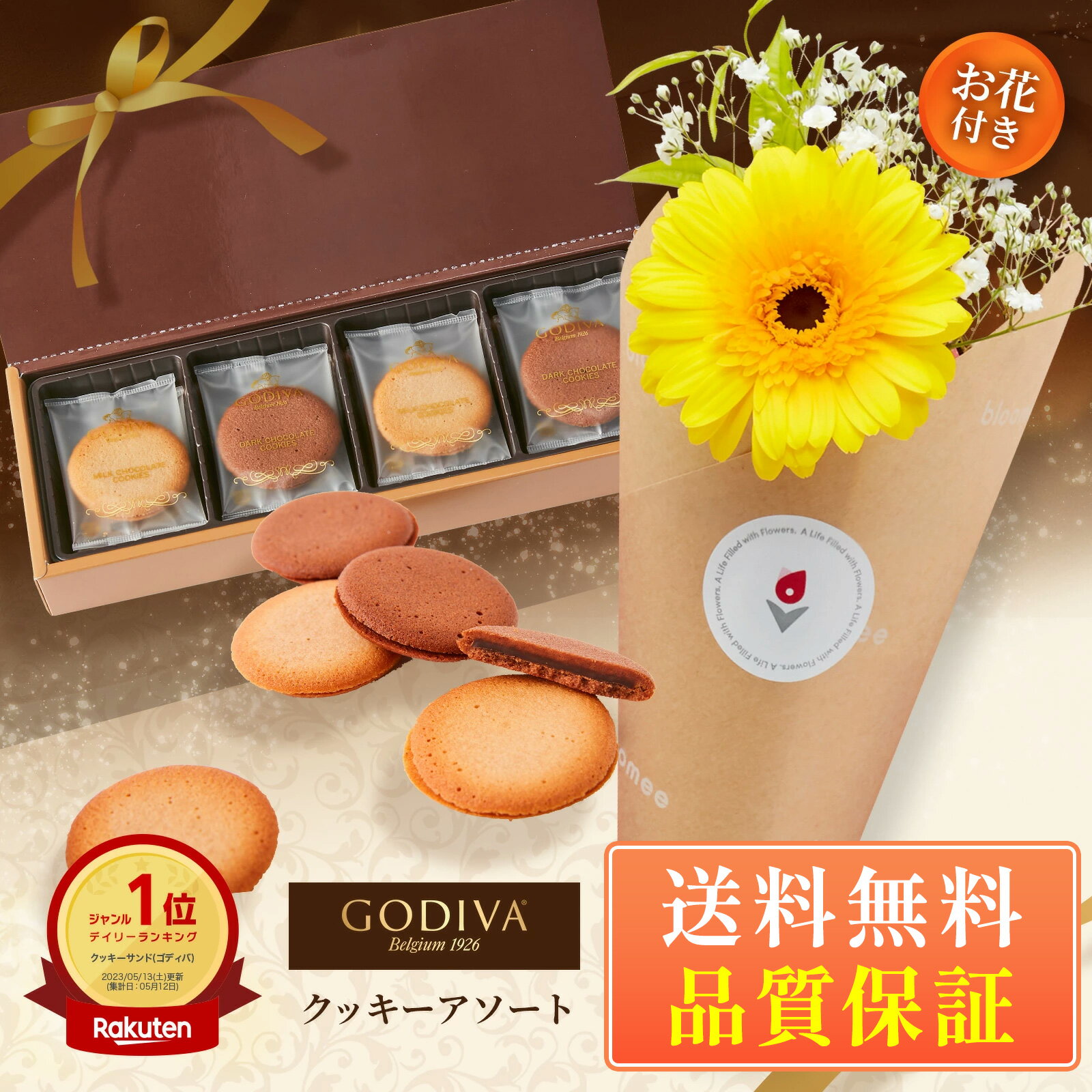 花とクッキーのセット 母の日 ゴディバ GODIVA クッキーお花花とお菓子 ギフト 母の日ギフト 母の日プレゼント お菓子 花とスイーツ 花 誕生日プレゼント プレゼント スイーツ 土日発送OK お祝い お祝 御祝い バースデー 誕生日 記念日 恋人 引き菓子