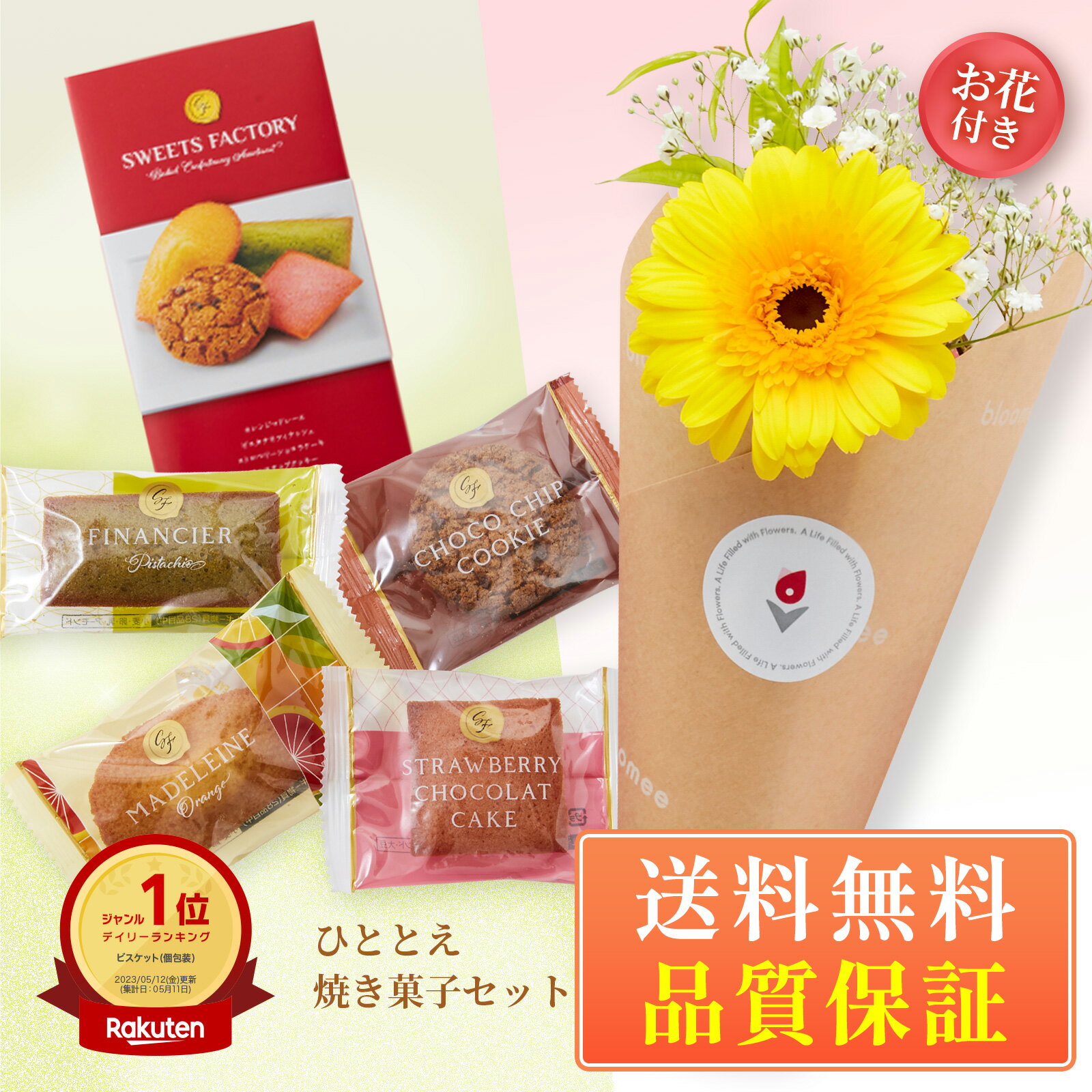 ひととえ 焼き菓子 花 セット ギフトセット マドレーヌ クッキー フィナンシェ ギフト プチギフト プレゼント スイーツ お菓子 送料無料 土日発送OK お祝 お歳暮 お歳暮ギフト バースデー フラワー お花 生花 花束 誕生日 結婚記念日 女性 母 妻 内祝い お供え 仏花