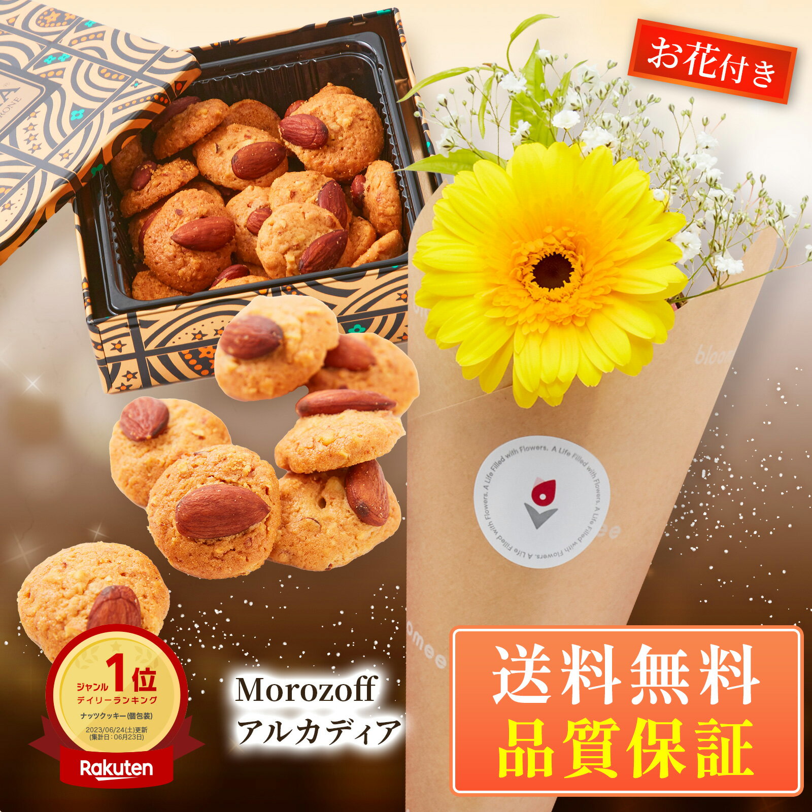 【H】 モロゾフ Morozoff ギフト プチギフト プレゼント スイーツ お菓子 送料無料 土日発送OK お祝い お祝 御祝い バースデー フラワー 花 お花 生花 花束 誕生日 記念日 敬老の日 敬老 敬老ギフト 結婚記念日 恋人 女性 母 妻 引き菓子 内祝い お返し お彼岸 お供え 仏花