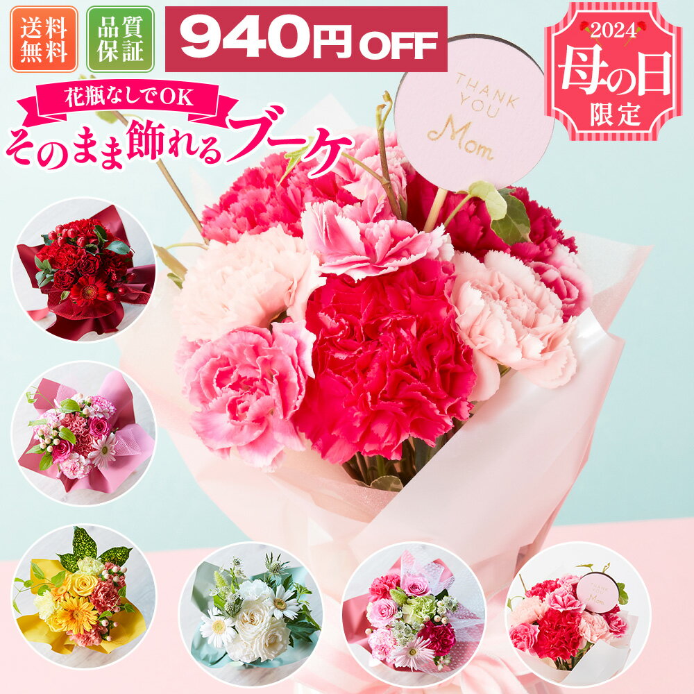 ミックス 母の日 プレゼント そのまま飾れるブーケ Sサイズ 花 花束 ギフト 母の日ギフト 母の日プレゼント ははの日 オシャレ 実用 誕生日プレゼント 母の日 送料無料 土日OK ブルーミー バラ 花瓶・水いらず スタンディングブーケ プチギフト