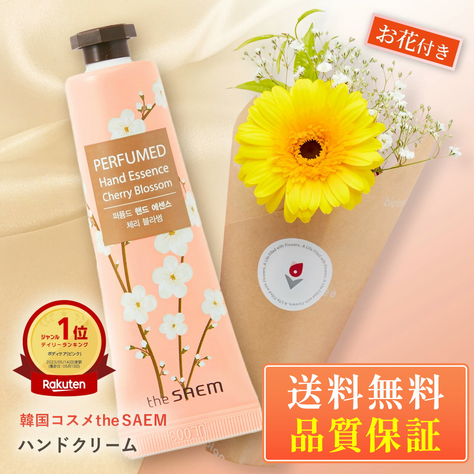 韓国コスメ the SAEM ザセムお花 お花届くカード ギフト プチギフト カジュアルギフト プレゼント 送料無料 土日発送OK お祝い お祝 御祝い バースデー 生花 花束 誕生日 記念日 バレンタインデー 結婚記念日 恋人 女性 母 妻 嫁 ハンドクリーム ハンドケア