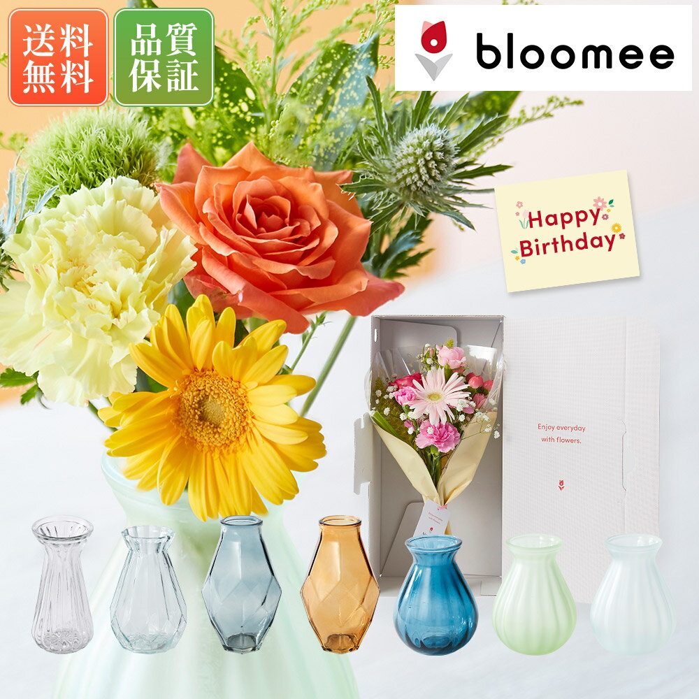 ミックス ブルーミー / bloomee 母の日 お誕生日 バースデーカード 花 花束 ギフト ブーケ ＼楽天1位受賞／ 季節のブーケ＆7種類から選べる花瓶セット 花瓶 15cm おしゃれ クリア 透明 送料無料 土日発送OK バレンタインデー プレゼント 内祝い プチギフト 生花 お祝い 花器