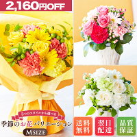 【Mサイズ メーカー希望小売価格6,640円→4,480円】 季節のお花バリエーション Mサ...