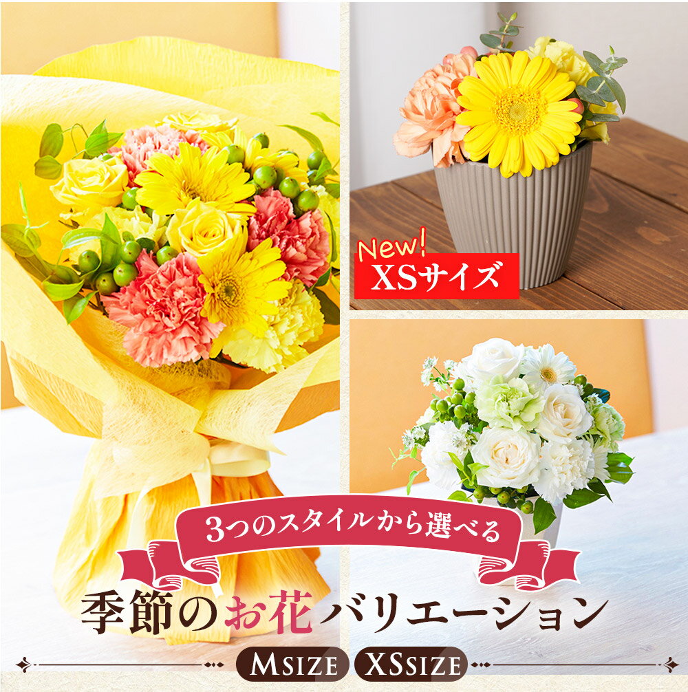 季節のお花バリエーション Mサイズ XSサイズ あす楽 誕生日プレゼント 母の日 父の日 花 花束 ギフト アレンジ ブーケ バラ 送料無料 生花 お祝い お供え