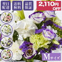 【あす楽13時】 【メーカー希望小売価格6,110円→4,000円】 仏花アレンジ Mサイズ フラワーアレンジメント ブーケ 仏花 花 送料無料 土日発送OK お供え お悔やみ 命日 生花 お盆 初盆 新盆 法事 仏事 お彼岸 秋彼岸 一周忌 祥月命日 月命日 初七日 四十九日 告別式 お通夜