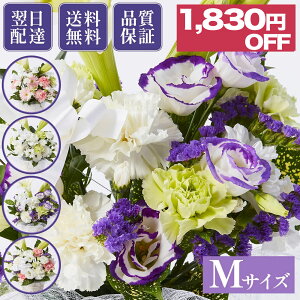 【メーカー希望小売価格6,110円→4,280円】 仏花アレンジ Mサイズ フラワーアレンジメント ブーケ 仏花 花 あす楽 送料無料 土日発送OK お供え お悔やみ 命日 生花 お盆 初盆 新盆 法事 仏事 お彼岸 秋彼岸 一周忌 祥月命日 月命日 初七日 四十九日 告別式 お通夜