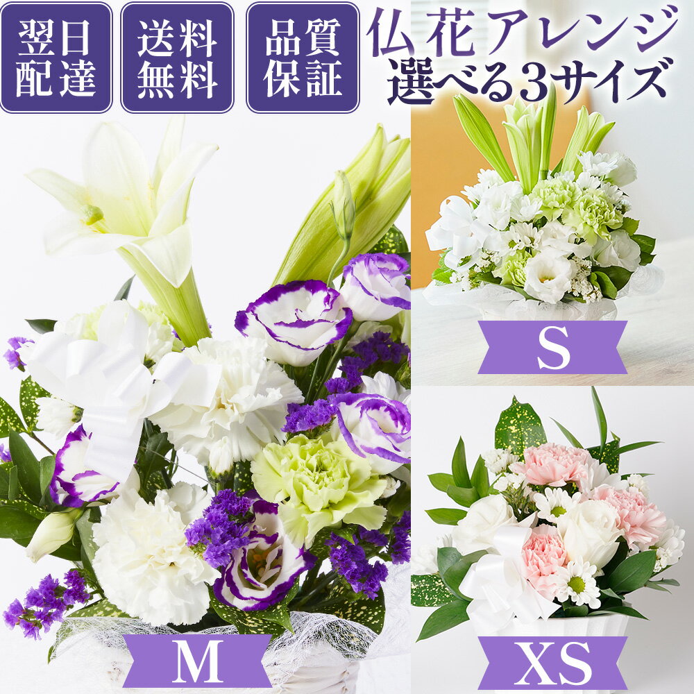 選べる 仏花アレンジ XS、S、 Mサイズ フラワーアレンジメント ブーケ 仏花 花 送料無料 土日発送OK お供え お悔やみ 命日 生花 お盆 初盆 新盆 法事 仏事 お彼岸 秋彼岸 一周忌 祥月命日 月命日 初七日 四十九日 告別式 お通夜