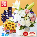 あす楽 13時まで 選べる 仏花アレンジ XS、S、 Mサイズ フラワーアレンジメント ブーケ ゆり 百合 ユリ 花 送料無料 お彼岸 お供え 仏花 お悔やみ 命日 生花 お盆 初盆 新盆 法事 仏事 一周忌 祥月命日 月命日 初七日 四十九日 告別式 お通夜 ご霊前