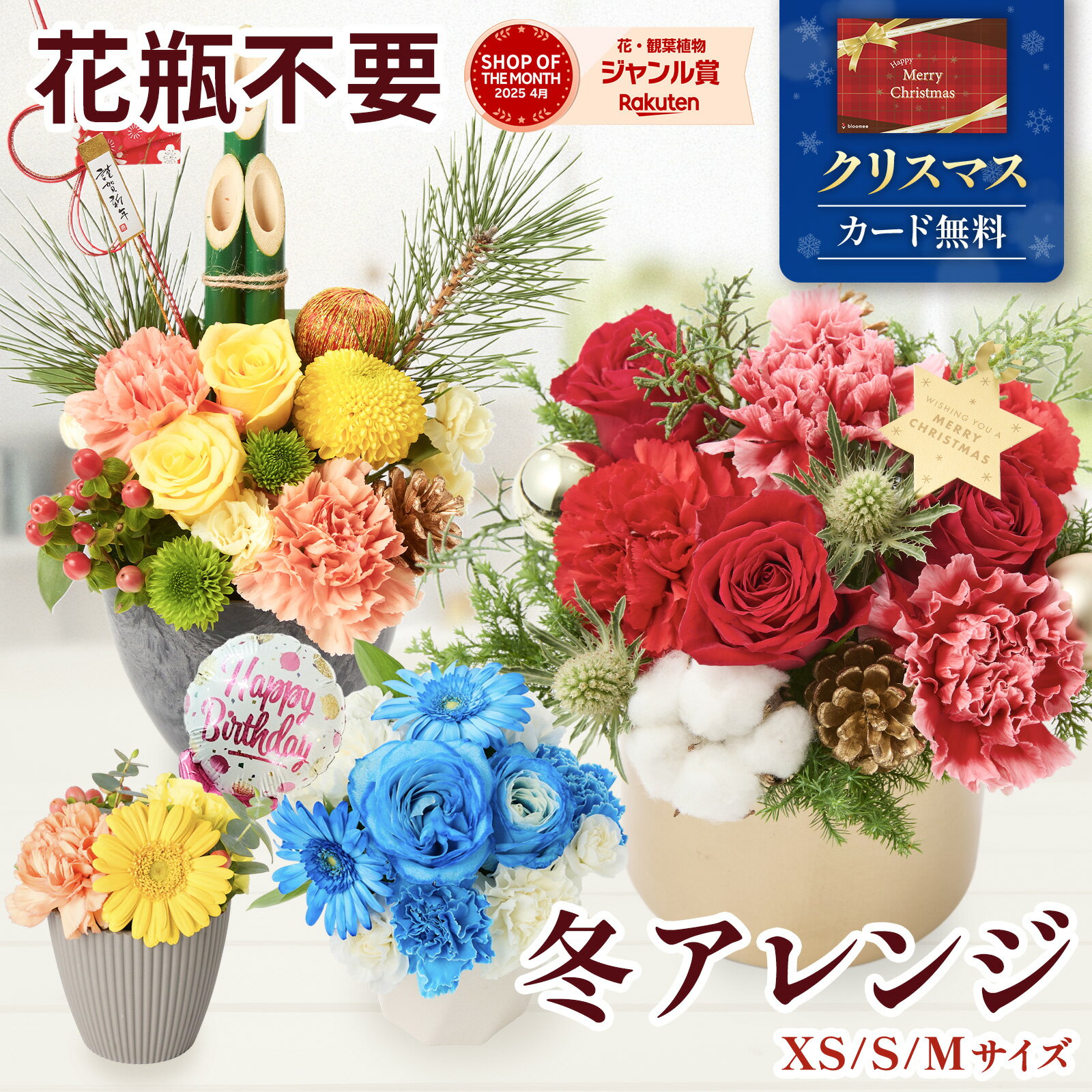 【SSクーポン】お花 ギフト 花 誕生日 クリスマス お正月 アレンジ お祝い プレゼント フラワーアレン..