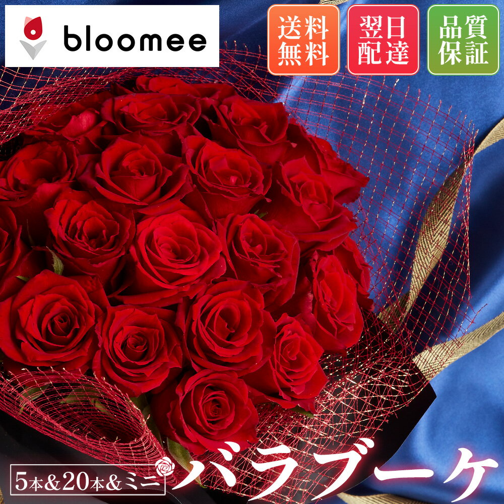 ミニ花束 ブルーミー / bloomee バラブーケ 20本 5本 ミニブーケ お花ギフト 母の日 母の日ギフト 母の日プレゼント 誕生日プレゼント 母の日 ギフト プチギフト バラ 豪華 ブーケ 送料無料 土日発送OK 生花 記念日 花 お花 フラワーギフト 内祝い おしゃれ