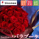 楽天お花ギフト ブルーミー（bloomee）ブルーミー / bloomee バラブーケ 20本 5本 ミニブーケ お花ギフト 母の日 母の日ギフト 母の日プレゼント あす楽 誕生日プレゼント 母の日 ギフト プチギフト バラ 豪華 ブーケ 送料無料 土日発送OK 生花 記念日 花 お花 フラワーギフト 内祝い おしゃれ