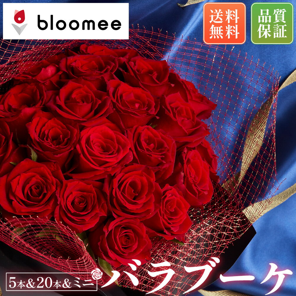 ブルーミー / bloomee バラブーケ 20本 5本 ミニブーケ お花ギフト 母の日 母の日ギフト 母の日プレゼ...