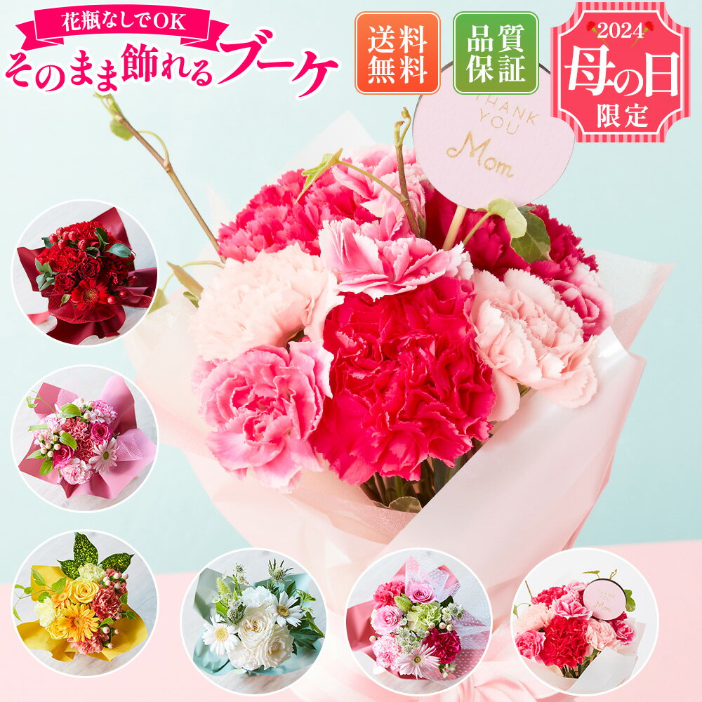 母の日 プレゼント そのまま飾れるブーケ Sサイズ 花 花束 ギフト 母の日ギフト 母の日プレゼント ははの日 オシャレ 実用 誕生日プレゼント 母の日 送料無料 土日OK ブルーミー バラ 花瓶・水いらず スタンディングブーケ プチギフト