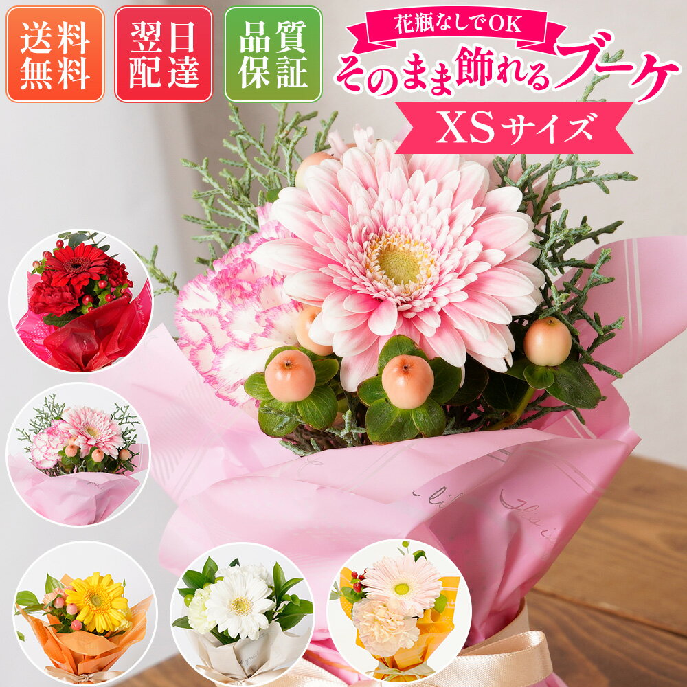 【あす楽13時】 そのまま飾れるブーケ XSサイズ 花 花束 送料無料 土日発送OK ギフト ブルーミー バラ 花瓶・水いらず スタンディングブーケ バレンタインデー　プチギフト プレゼント 誕生日 花束 生花 女性 母親 お祝い フラワーギフト ブーケ