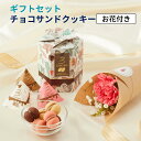 シーキューブ お花 ギフトセット サクッチホロッチ Sacucci horocci チョコレートクッキー チョコレート スイーツ お菓子 個包装 ギフト お歳暮 母の日 早割 プチギフト 女性 男性 プレゼント おしゃれ 可愛い 花 花束 アレンジ 洋菓子 お彼岸 秋彼岸 お供え 仏花