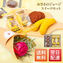 あす楽 13時まで おさるのジョージスイーツセット メッセージカード お花 花とお菓子 プレゼント お菓子 花とスイーツ 花 誕生日プレゼント プレゼント スイ...