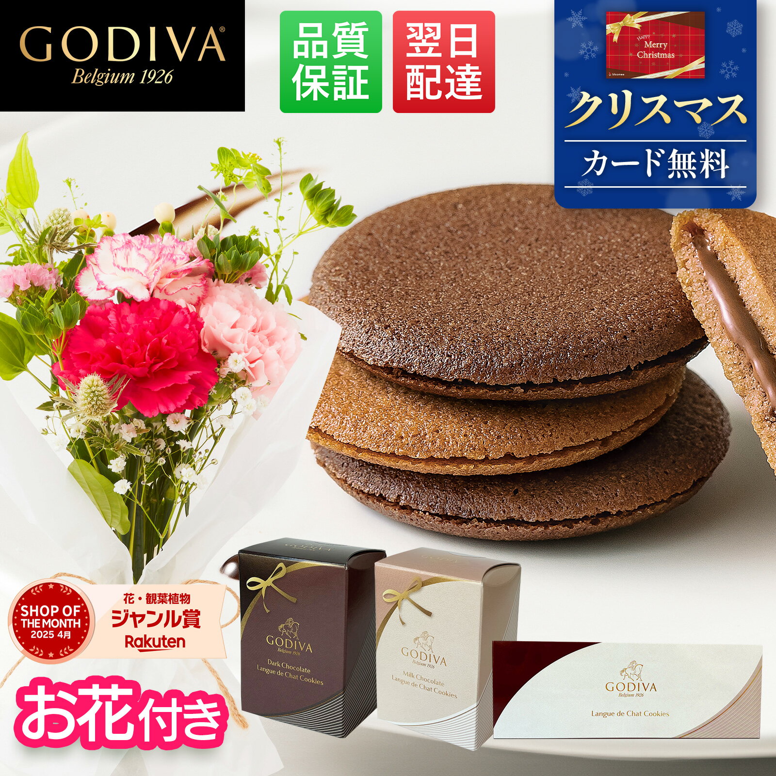 【限定クーポン】クリスマス ギフト 誕生日 ゴディバ GODIVA クッキー 花とお菓子 プレゼント お菓子 花とスイーツ 花 誕生日プレゼント プレゼント ス...