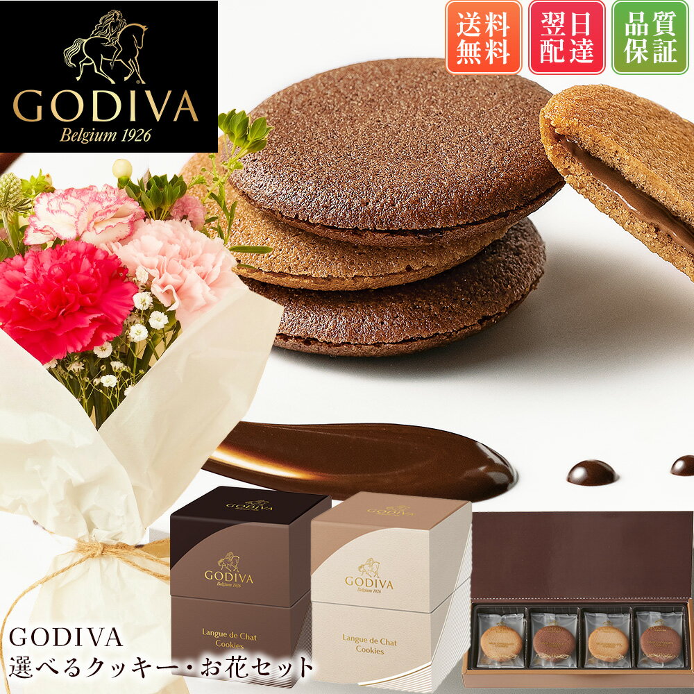 ゴディバ GODIVA 選べるクッキーお花 花とお菓子 ギフト お菓子 花とスイーツ 花 誕生日プレゼント プレゼント スイーツ 土日発送OK お祝い お祝 御祝い バースデー 誕生日 記念日 恋人 引き菓子