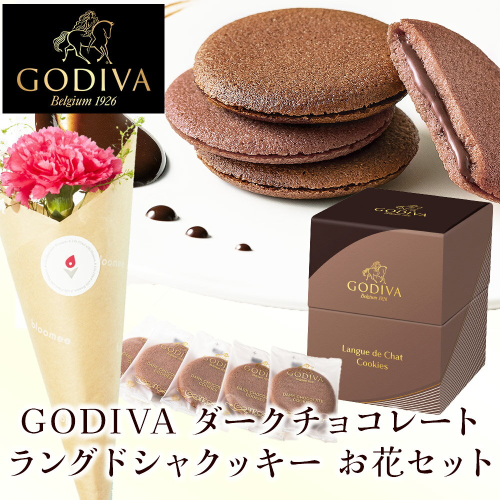 母の日 ははの日 ゴディバ GODIVA ダークチョコレート ラングドシャクッキー 5枚入 お花届くカード お花 花とお菓子 花とお菓子 ギフト 母の日ギフト 母の日プレゼント お菓子 花とスイーツ 花 誕生日プレゼント 土日発送OK お祝い 誕生日 バ