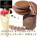 母の日 早割 (4/26 9:59まで) ゴディバ GODIVA ダークチョコレート ラングドシャクッキー 5枚入 お花届くカード お花 花とお菓子 花とお菓子 ギフト 母の日ギフト 母の日プレゼント お菓子 花とスイーツ 花 あす楽 誕生日プレゼント 土日発送OK お祝い 誕生日 バの商品画像