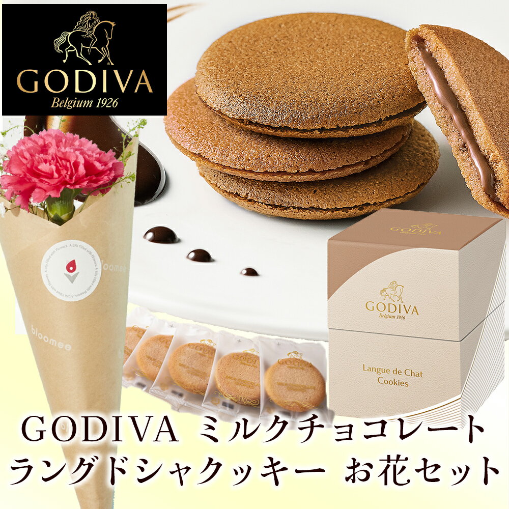 ゴディバ GODIVA ミルクチョコレート ラングドシャクッキー 5枚入 お花届くカード お花 花とお菓子 ホワイトデー 2024 お返し ギフト ホワイトデーお返し お菓子 花とスイーツ 花 あす楽 誕生日プレゼント 母の日 プレゼント 土日発送OK お祝い 誕生日 バレンタインデーのサムネイル