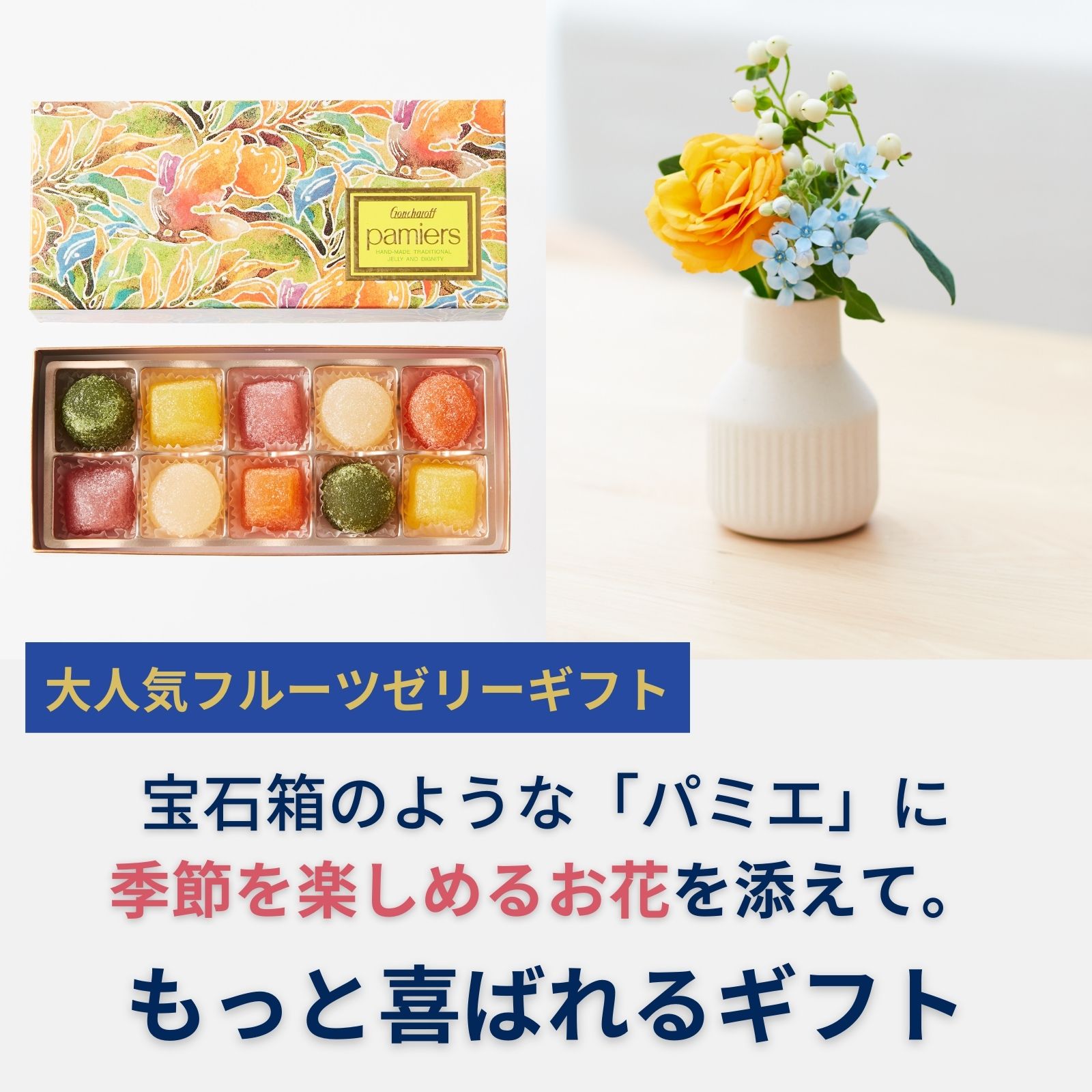 ゴンチャロフ Goncharoff パミエ フルーツゼリー 花 ゼリー 送料無料 土日発送OK ホワイトデー 孫 お菓子 ギフト プチギフト プレゼント 女性 誕生日 母親 40代 50代 60代 結婚記念日 妻 内祝い ギフトセット 出産内祝い スイーツ お祝い お彼岸 お供え 仏花