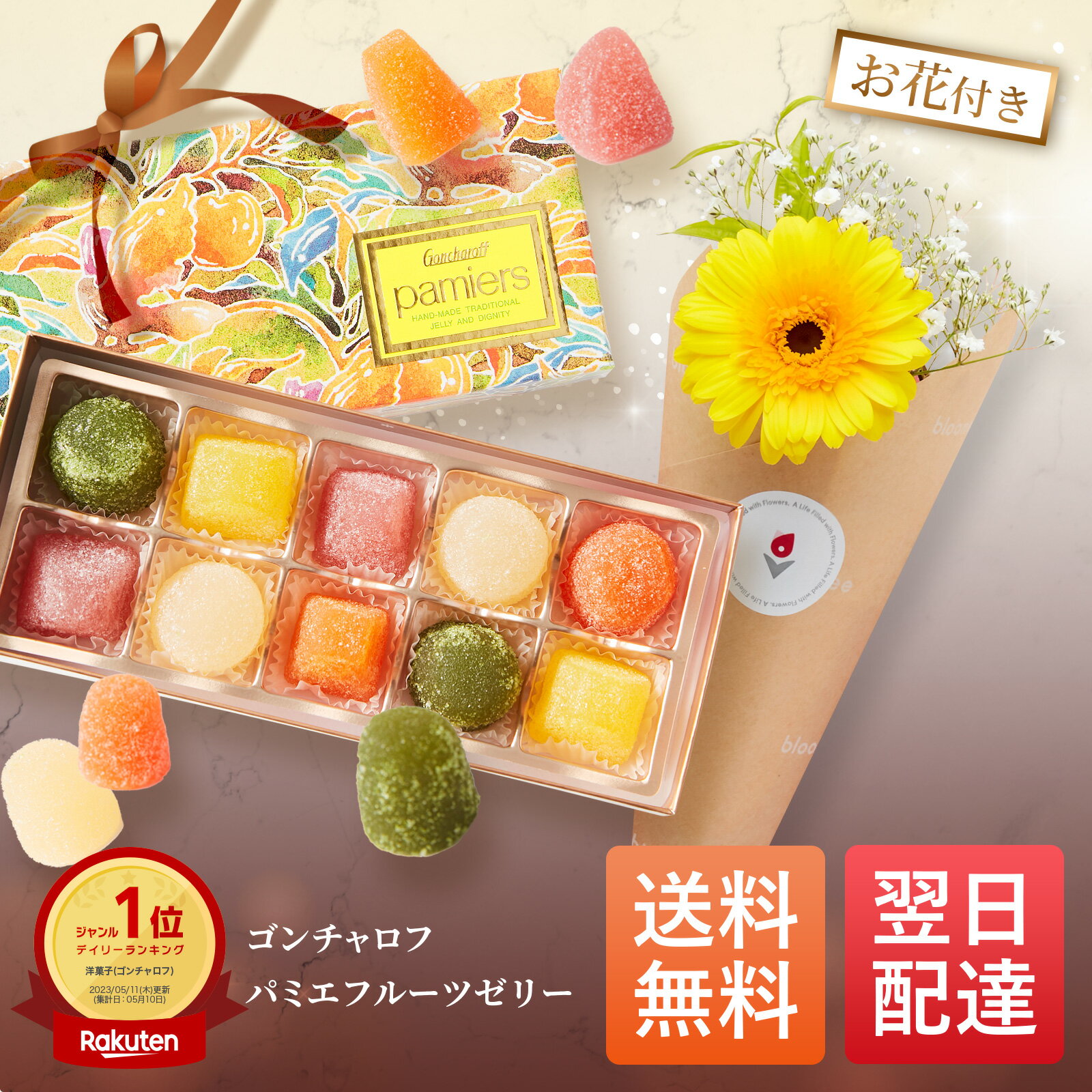 ゴンチャロフ パミエゼリーと季節のお花のギフトセットゴンチャロフ Goncharoff パミエ フルーツゼリー 花 ゼリー あす楽 送料無料 敬老 敬老の日 敬老の日ギフト 孫 お菓子 ギフト プチギフト プレゼント 女性 誕生日 母親 40代 50代 60代 結婚記念日 妻 内祝い ギフトセット 出産内祝い スイーツ お祝い お供え 仏花