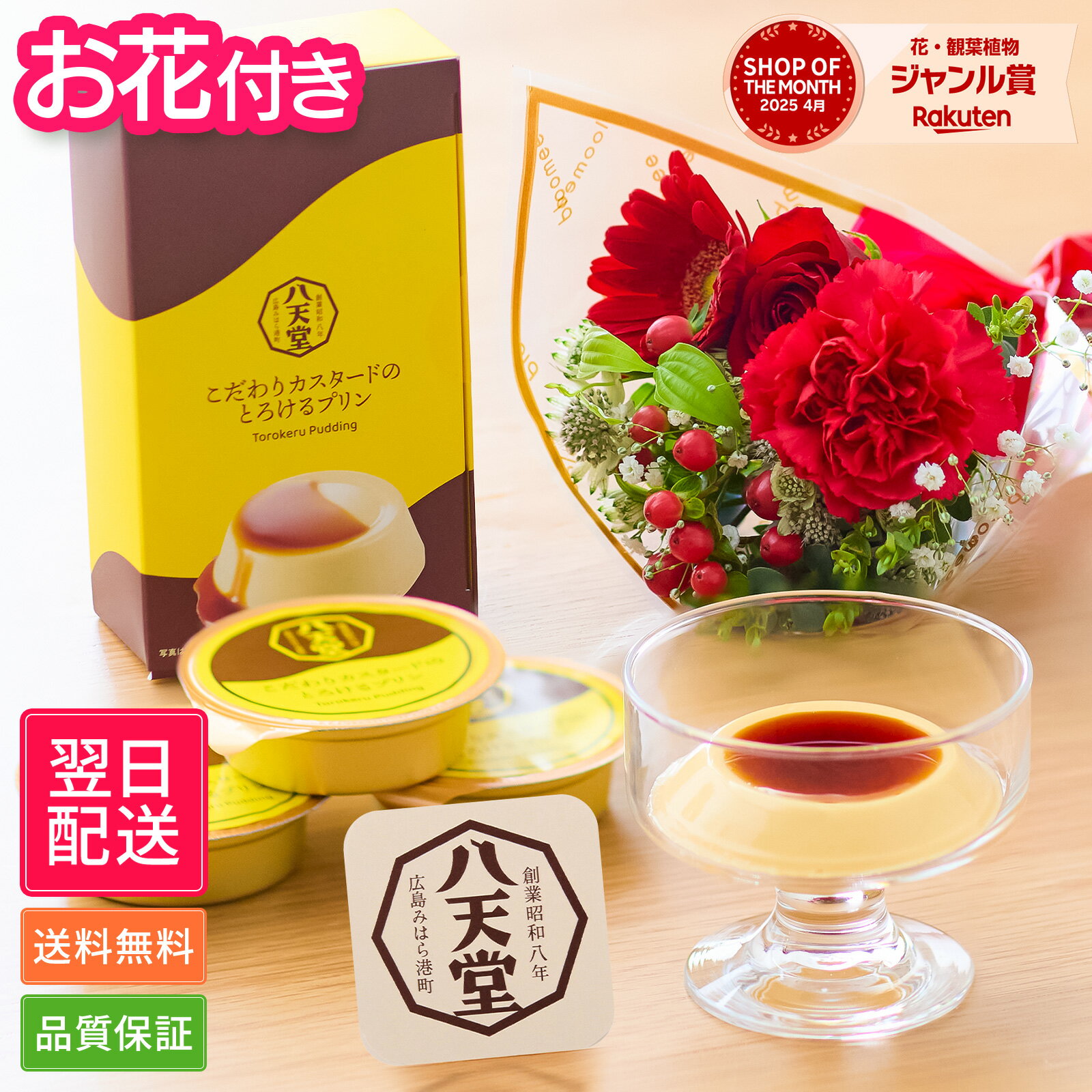 【限定クーポン】八天堂プリン ギフト 花とスイーツ 八天堂 プリン お花 お菓子 プレゼント 花 誕生日プレゼント プレゼント スイーツ あす楽 お祝い お祝 バースデー 誕生日 記念日 プレゼント ギフト 50代 60代 70代 送料無料