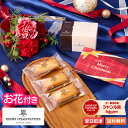 【翌日配送 品質保証】アンリ・シャルパンティエ フィナンシェ 季節のお花 お花 花とお菓子 プレゼント お菓子 花とスイーツ 花 誕生日プレゼント プレゼント スイーツ あす楽 お祝い バースデー 誕生日 記念日 50代 60代 70代 送料無料