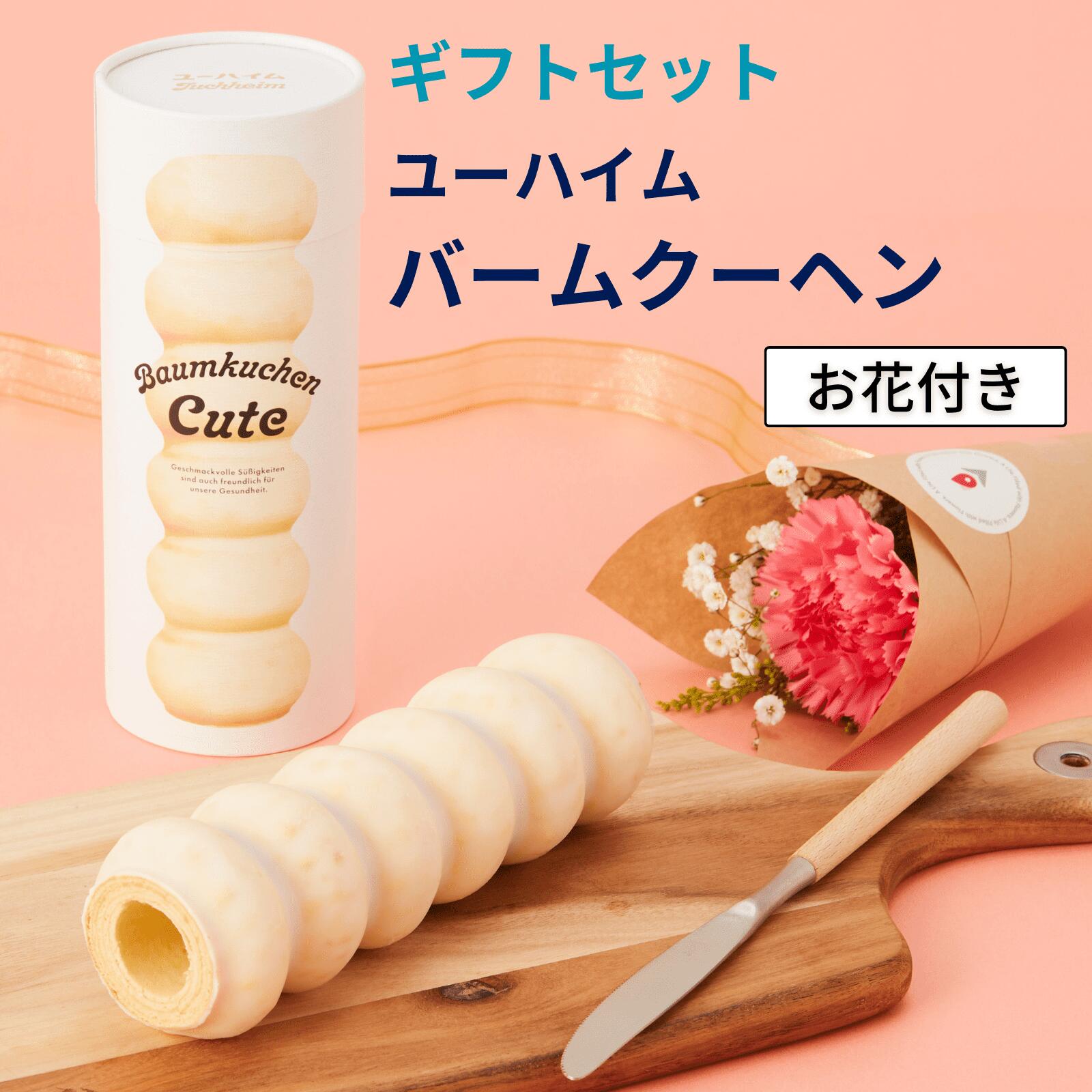 ユーハイム Juchheim お花 ギフトセット バウムクーヘン バウムクーヘンキュート 1本 プレーン スイーツ お菓子 個包装 ギフト 母の日 早割 プチギフト 女性 男性 プレゼント おしゃれ 可愛い 花 花束 アレンジ 洋菓子のサムネイル