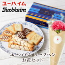 ユーハイム リープヘン お花セット お花届くカード セット Juchheim お花 花とお菓子 母の日 母の日ギフト 母の日プレゼント 食べ物 お菓子 スイーツ グルメ 花とスイーツ 花 誕生日プレゼント プレゼント スイーツ 土日発送OK バレンタインデー 恋人 引き菓子