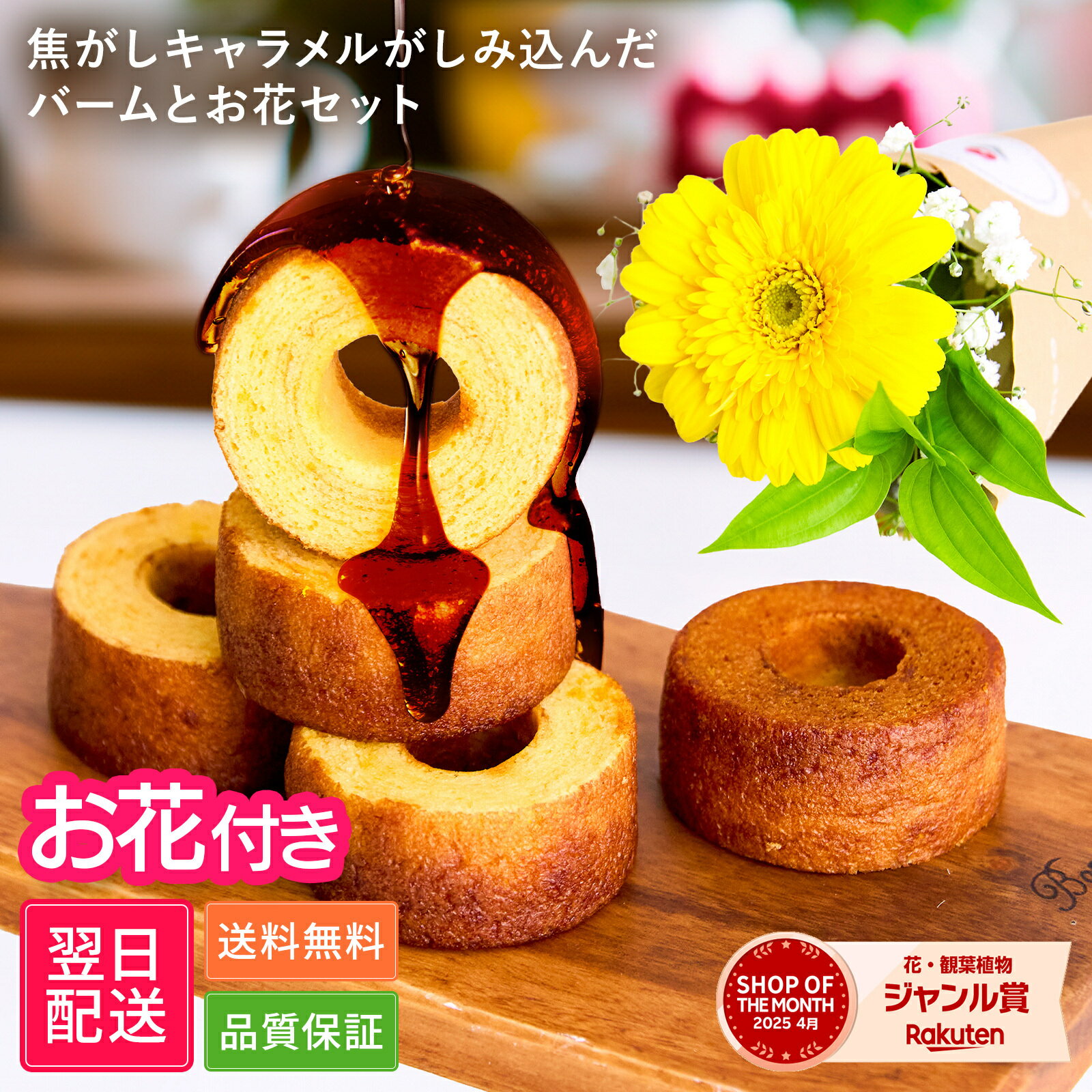 【限定クーポン】クリスマス ギフト 誕生日 花付き バームクーヘン 森の庭 5個 3個セット お花 花とお菓子 プレゼント お菓子 花とスイーツ 花 誕生日プレゼント プレゼント スイーツ 土日発送OK お祝い バースデー 誕生日 記念日 恋人 引き菓子 母の日 送料無料