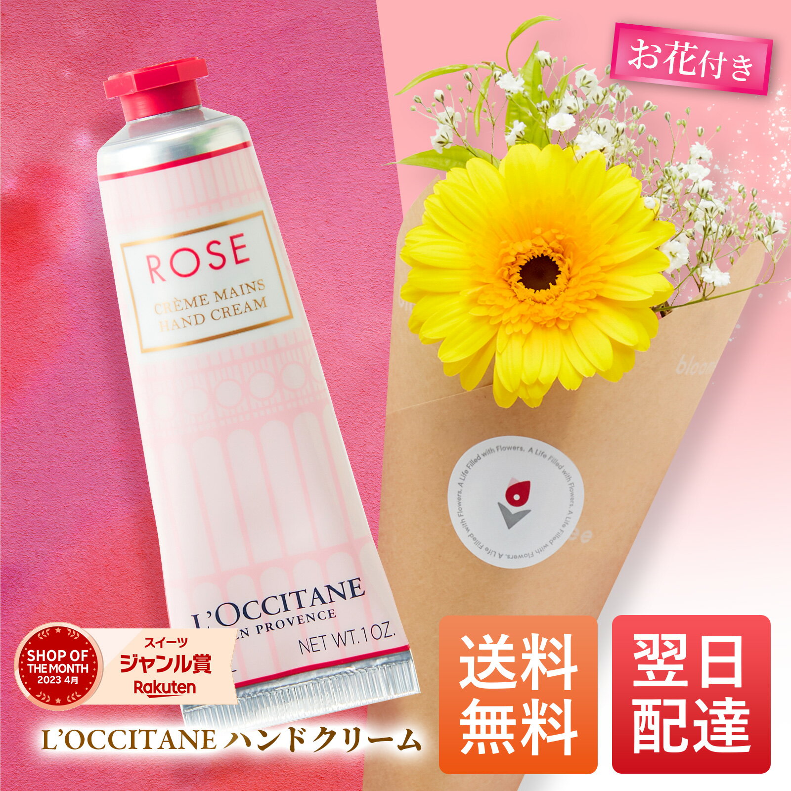 ロクシタン ハンドクリーム 花 ギフトセット ギフト プチギフト プレゼント 送料無料 あす楽 土日配送OK お祝い お祝 御祝 御祝い バースデー フラワー お花 生花 花束 誕生日 記念日 バレンタ…