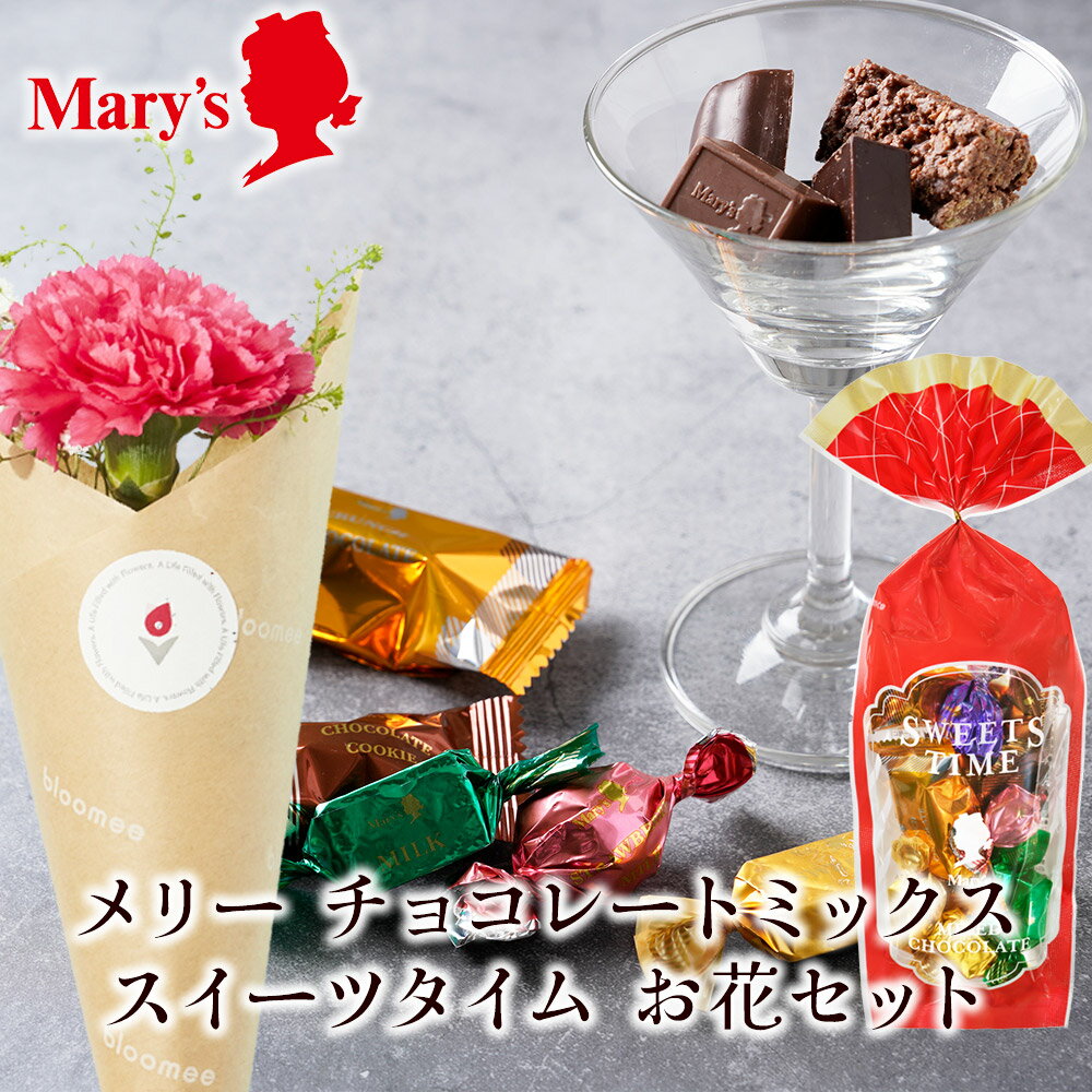 メリーチョコレート アソートミックス お花セット メリーズ Mary's 日発送OK 母の日 母の日ギフト 母の日プレゼント 食べ物 お菓子 スイーツ グルメ ギフト プチギフト プレゼント 女性 誕生日 誕生日プレゼント 母親 女友達 結婚記念日 ギフトセット お祝い