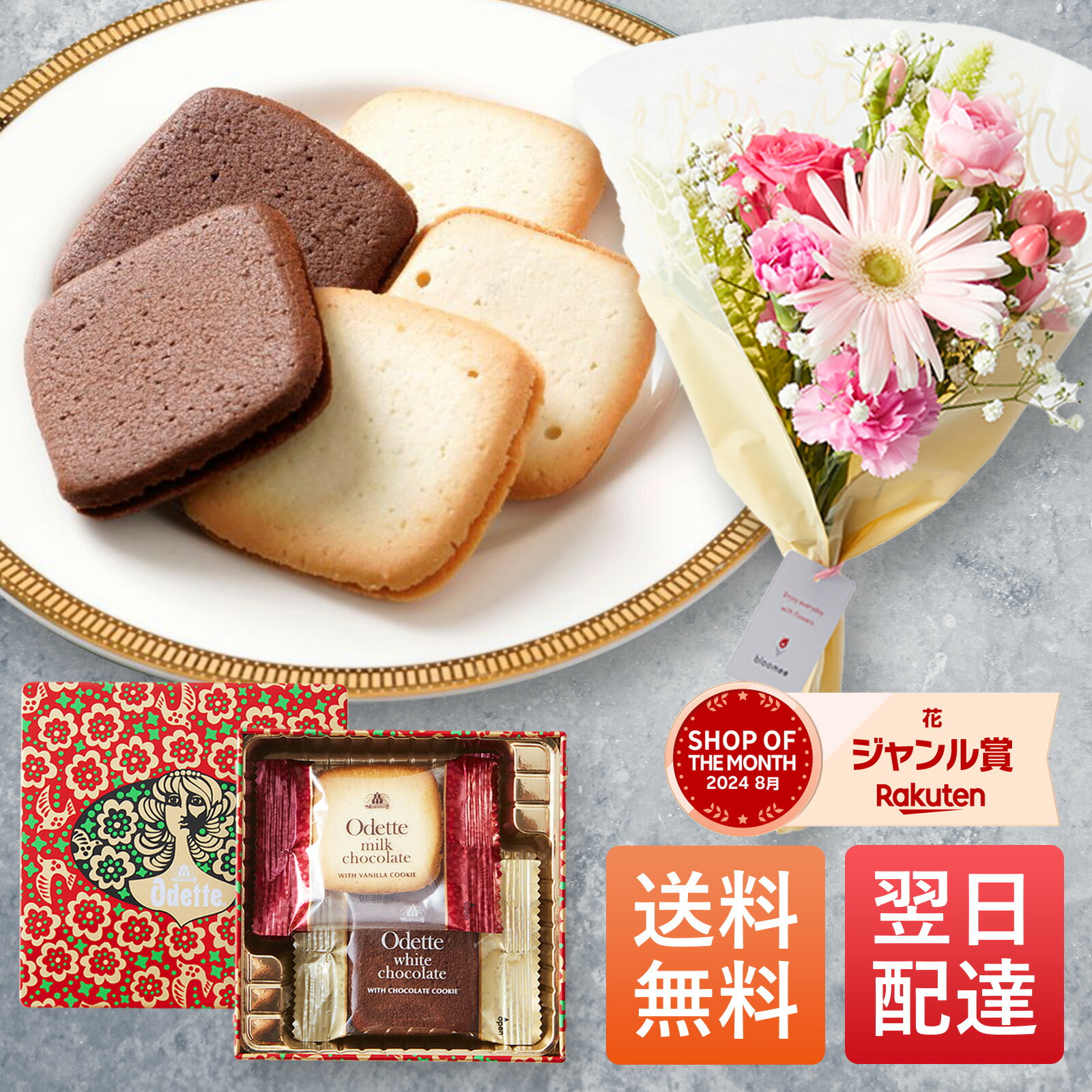 ＼ 早割 ／ ギフト プチギフト プレゼント モロゾフ オデット クッキー morozoff おしゃれ 可愛い スイーツ お菓子 お花付き ブーケ 花 花束 ブルーミー 誕生日 記念日 父の日 母の日 送料無料 あす楽のサムネイル