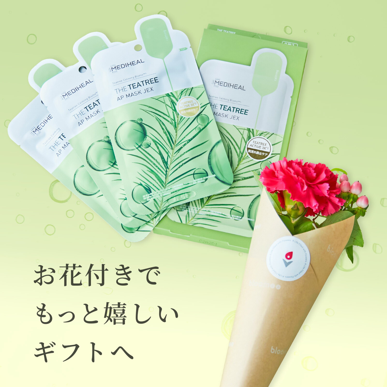 あす楽 13時まで MEDIHEAL メディヒール ティーツリーマスク お花 ギフトセット マスク マスクシート フェイスマスク 女性 レディース 彼女 女友達 カップル 土日発送OK 妻 嫁 夫婦 奥さん 義母 母 プレゼント ギフト プチギフト 母の日 おしゃれ コスメ セット かわいい