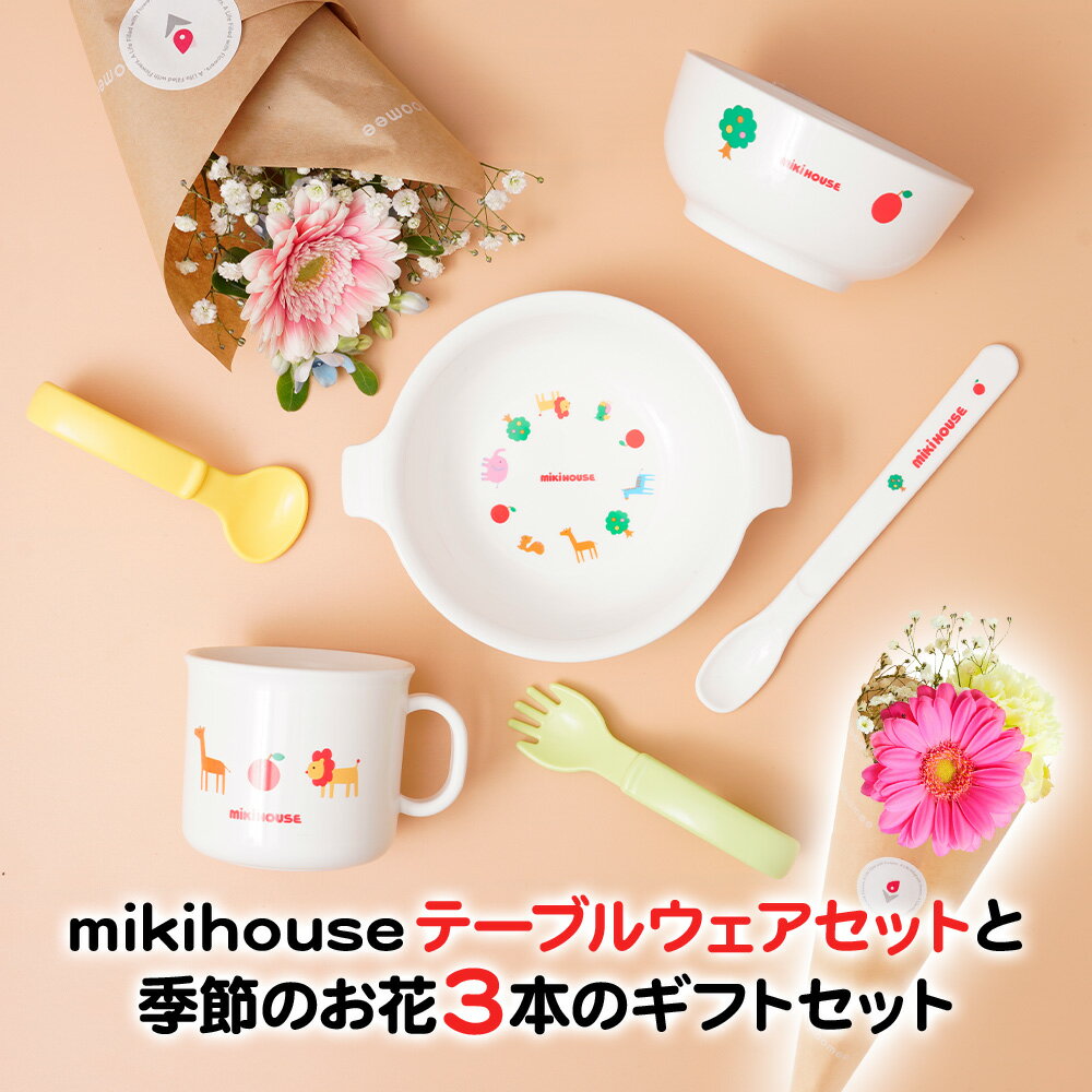 ミキハウス テーブルウェアセットとお花3本プラン mikihouse ギフト プチギフト プレゼント 誕生日 赤ちゃん 幼児 内祝い お祝い ベビー食器 ベビー お食い初め お祝い 男の子 女の子 土日発送 食器セット