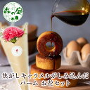 あす楽 13時まで 森の庭 焦がしキャラメルがしみ込んだバーム 5個 3個セット お花 花とお菓子 プレゼント お菓子 花とスイーツ 花 誕生日プレゼント プレゼント スイーツ 土日発送OK お祝い バースデー 誕生日 記念日 恋人 引き菓子 母の日 ギフト 50代 60代 70代 送料無料