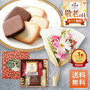 【最短 翌日配送】 モロゾフ Morozoff 焼き菓子 クッキー 缶 お花 花とお菓子 プレゼント お菓子 花とスイーツ 花 誕生日プレゼント プレゼント スイーツ 土日発送OK お祝い お祝 御祝い バースデー 誕生日 記念日 恋人 引き菓子 母の日 ギフト 50代 60代 70代 送料無料