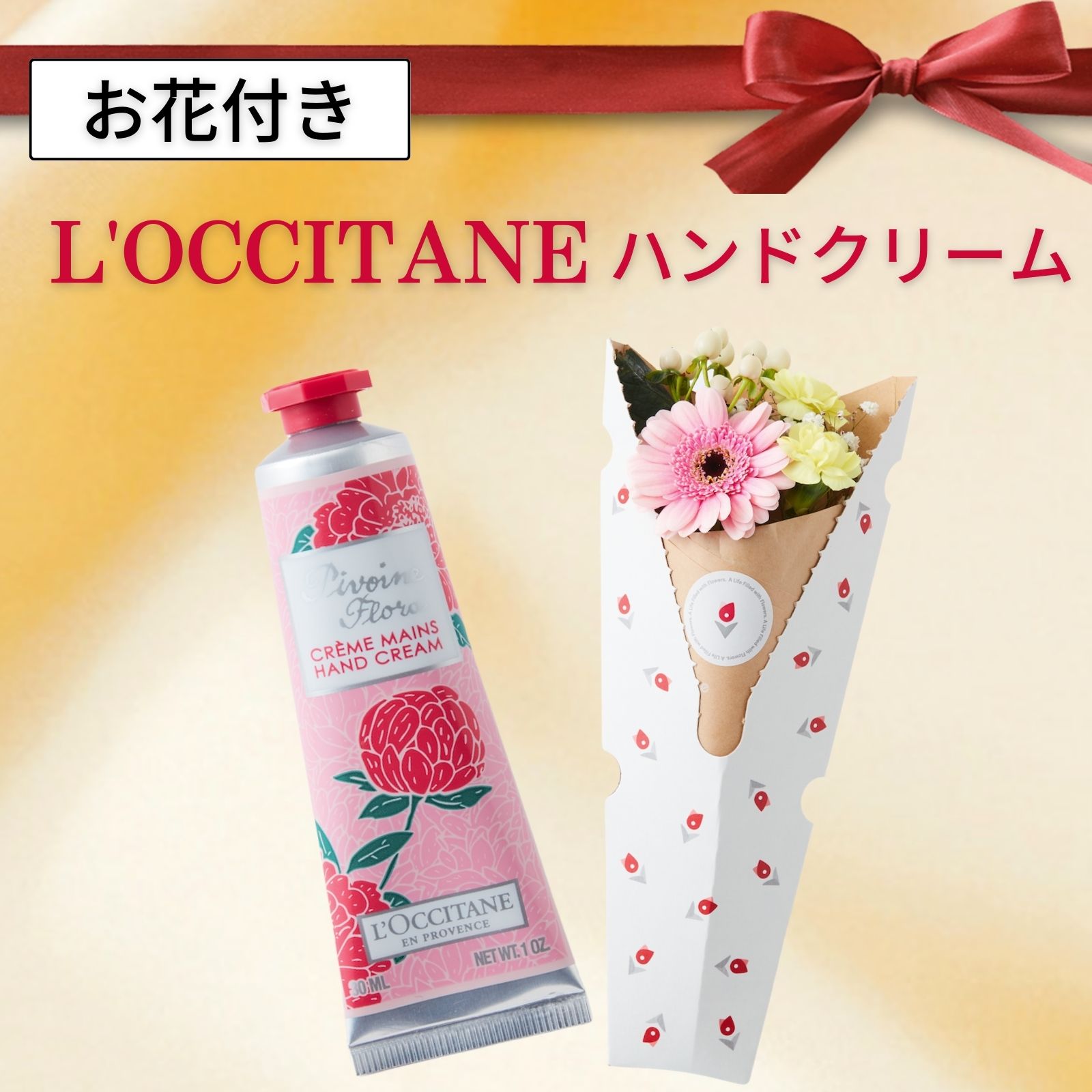 ロクシタン ハンドクリーム プレゼント ギフト ギフトセット ピオニーフェアリー ホワイトデー 早割 loccitane プチギフト 女性 おしゃれ コスメ セット 可愛い かわいい 花 花束 アレンジ 切花 ブーケ フラワー 生花 お花のサムネイル