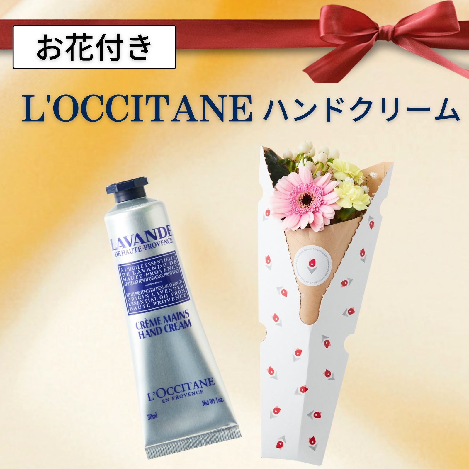 L’OCCITANE（ロクシタン）『お花ギフトセット』